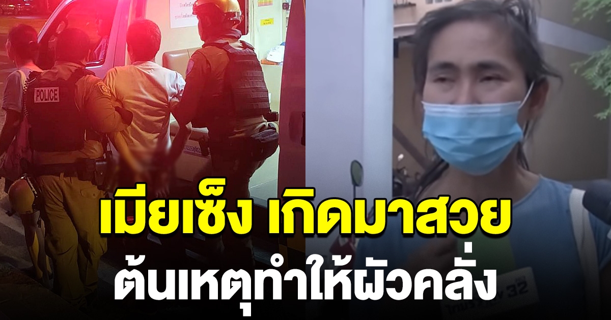 เมียเซ็ง เกิดมาสวย ต้นเหตุผัวคลั่ง หึงหวงถือขวานไล่ชาวบ้าน