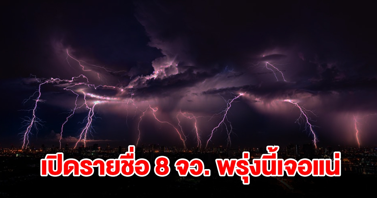 เปิดรายชื่อ 8 จังหวัด พรุ่งนี้เจอฝนฟ้าคะนองเช็กเลย