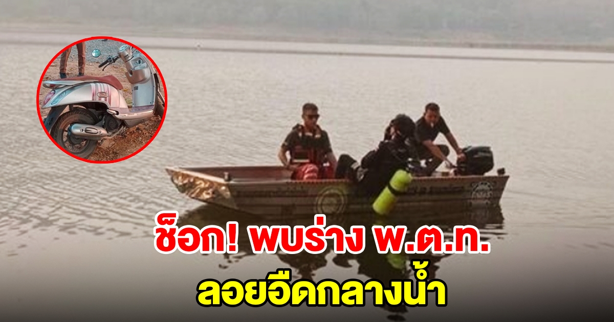 ช็อกพบร่าง พ.ต.ท. ลอยกลางอ่างเก็บน้ำ