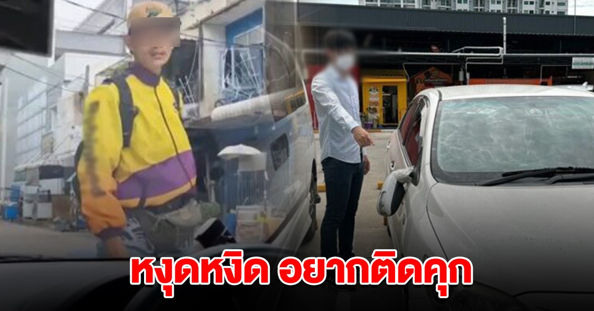 ไรเดอร์หัวร้อน ถีบรถขู่คู่กรณี ไล่ทำร้ายคน ลั่น คิดถึงเพื่อน อยากติดคุก