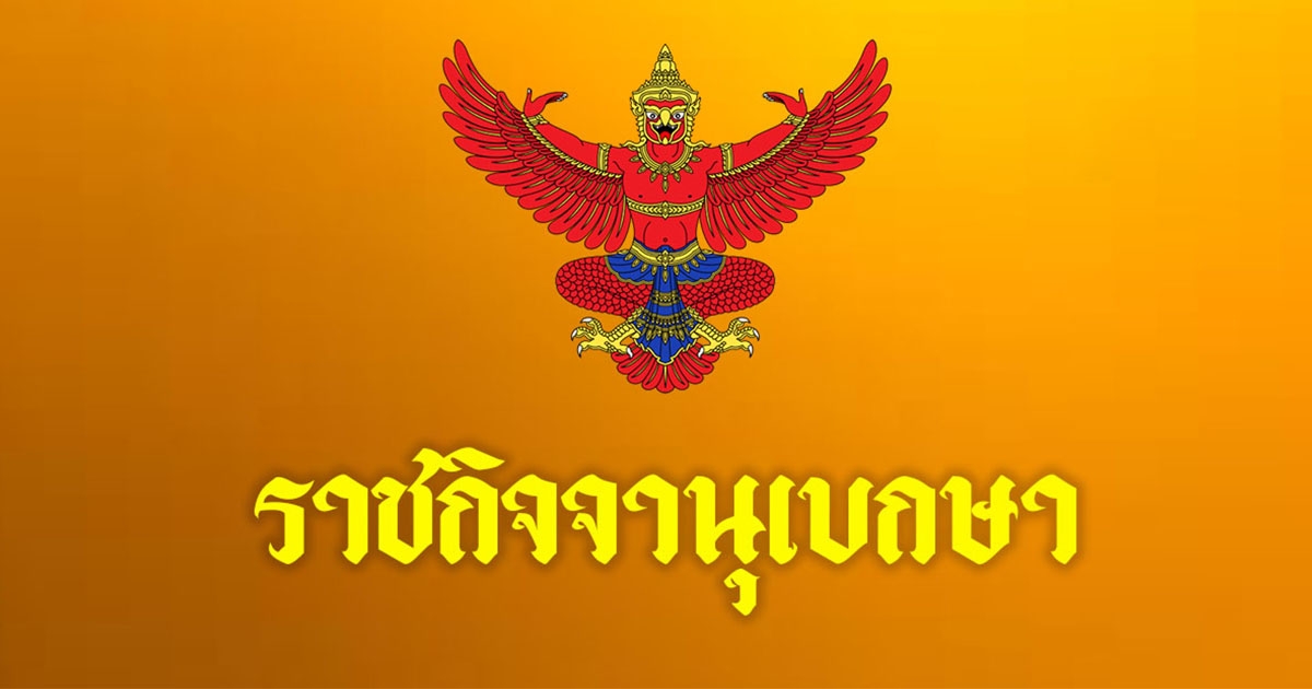 โปรดเกล้าฯ พระราชทานยศตำรวจชั้นสัญญาบัตร มีความประพฤติดี จำนวน 2,309 นาย