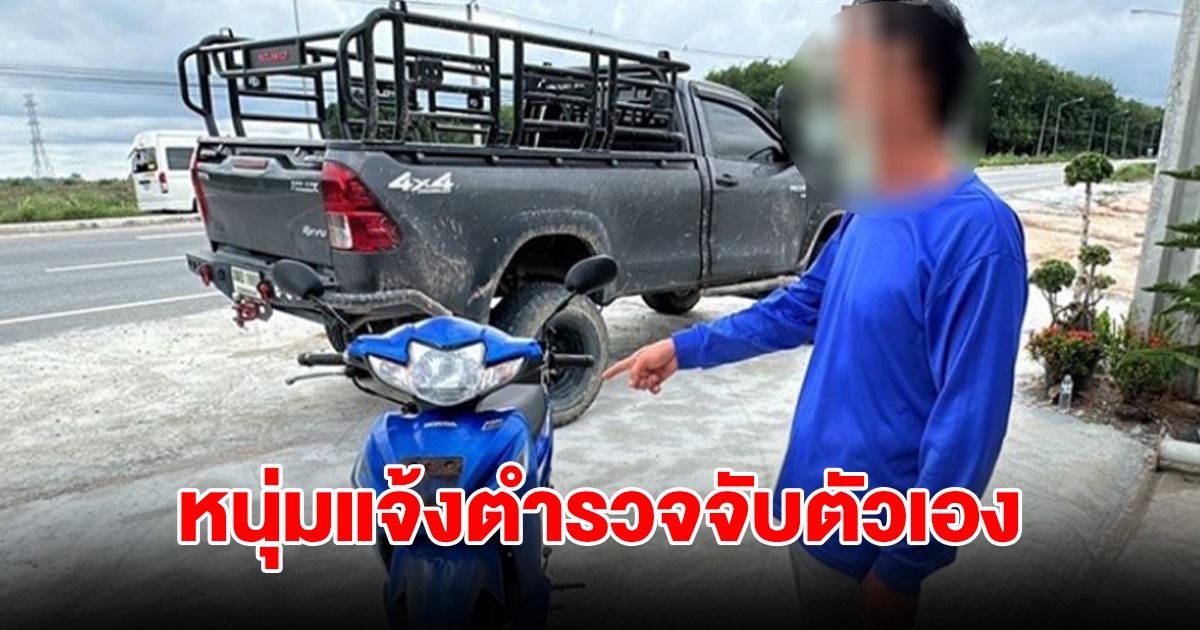 หนุ่มทะเลาะเมีย ขโมยรถจยย. แล้วแจ้งตำรวจจับตัวเอง พร้อมเผยสาเหตุ