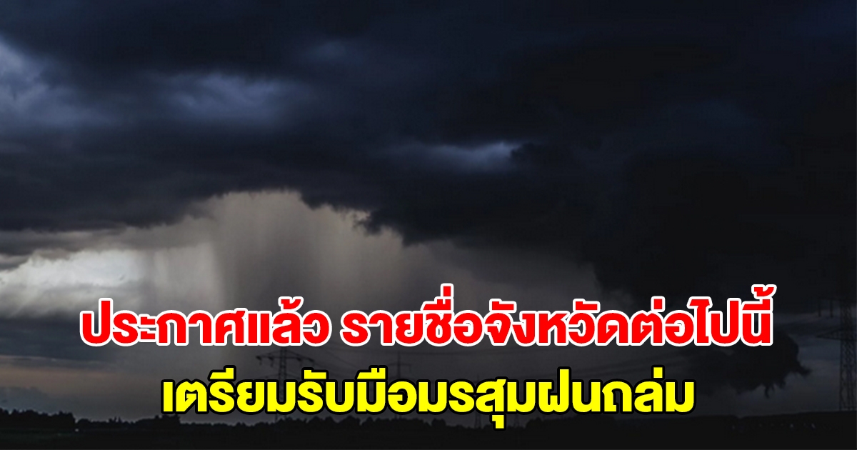 กรมอุตุฯ ประกาศแล้ว รายชื่อจังหวัดต่อไปนี้ เตรียมรับมือมรสุมฝนถล่มหนัก