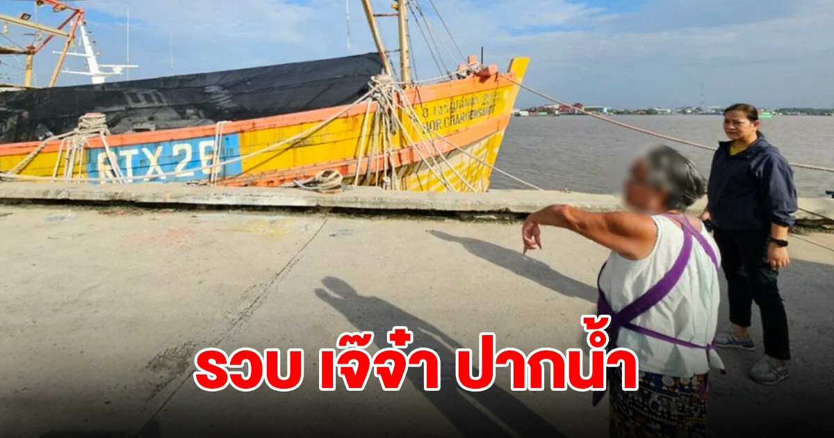 รวบ เจ๊จ๋า ปากน้ำ ตัวการสำคัญ หลอกเหยื่อลงเรือประมง