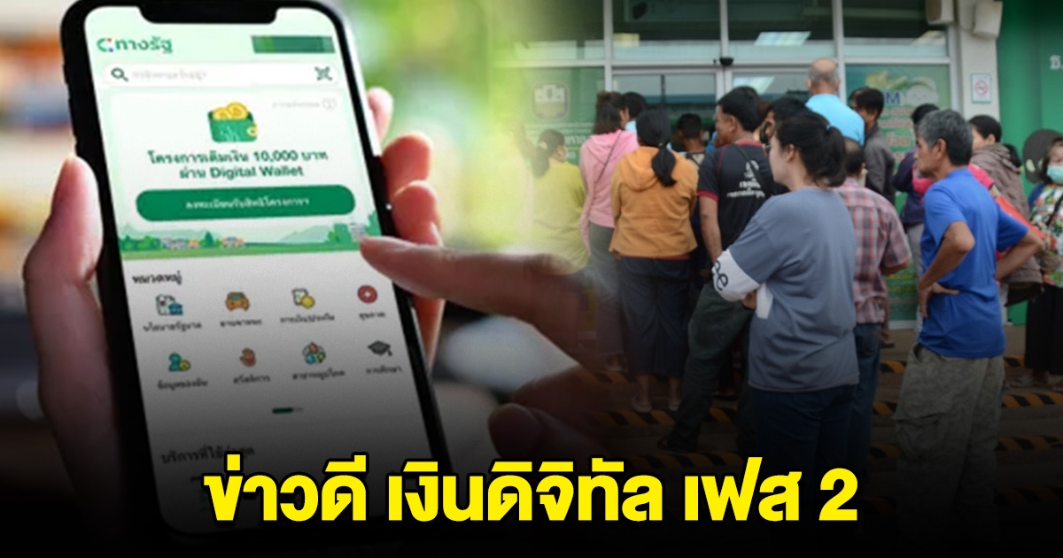 ข่าวดี เงินดิจิทัลเฟส 2 กลุ่มคนทั่วไป รมช.บอกแล้ว