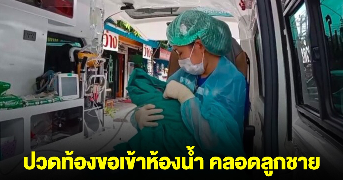 หนุ่มพาแฟนเที่ยวบางแสน ปวดท้องขอเข้าห้องน้ำ ร้องลั่น คลอดลูกชาย เลขห้องตรงกับเลขมงคลวันพ่อ
