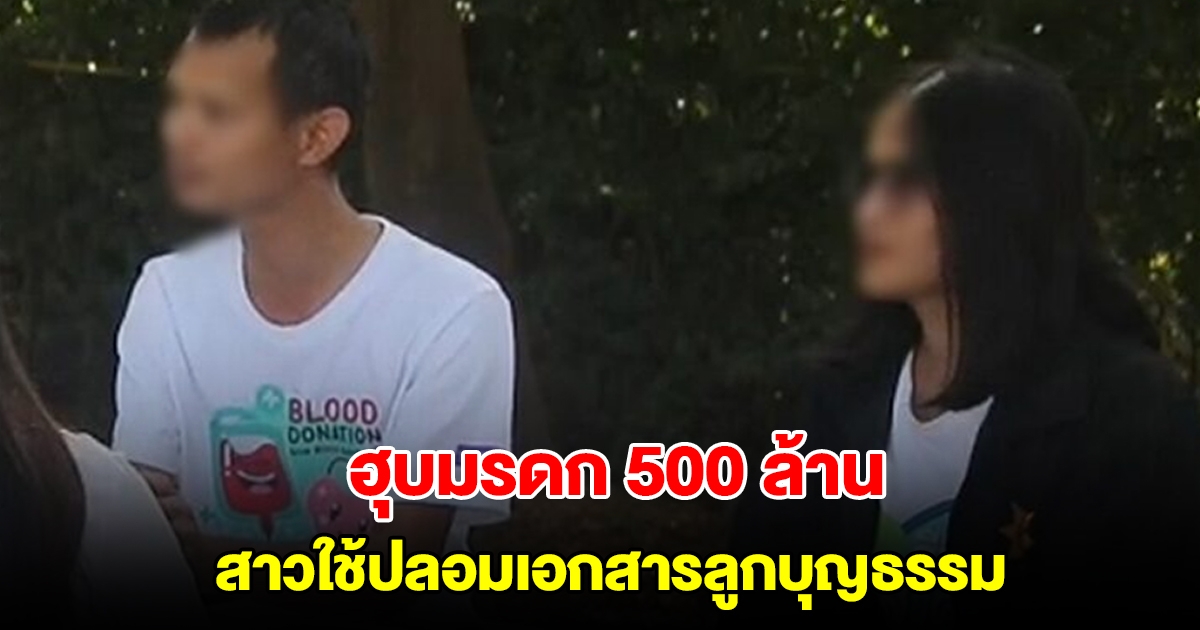 สาวใช้แสบ ร่วมมือ จนท.ฝ่ายทะเบียน ปลอมเอกสารรับบุตรบุญธรรม ฮุบมรดก 500 ล้าน
