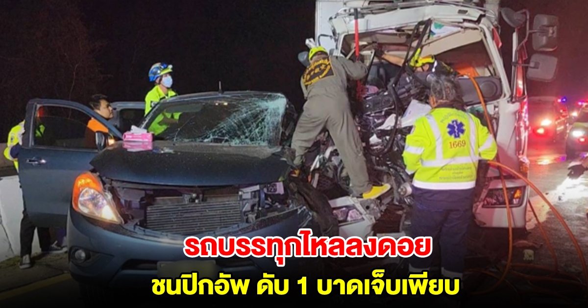 รถบรรทุก 6 ล้อ ชนรถพ่วง ก่อนไหลลงดอยพุ่งชนรถปิกอัพ เสียชีวิต 1 ราย บาดเจ็บเพียบ