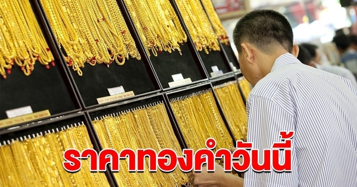 ราคาทองล่าสุด วันนี้ 7 มี.ค. 68 พุ่งขึ้นอีกแล้ว