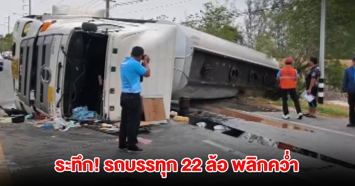 สาววัย 26 ขับรถบรรทุก 22 ล้อ หักหลบท่อนไม้ ทำรถพลิกคว่ำกลางถนน