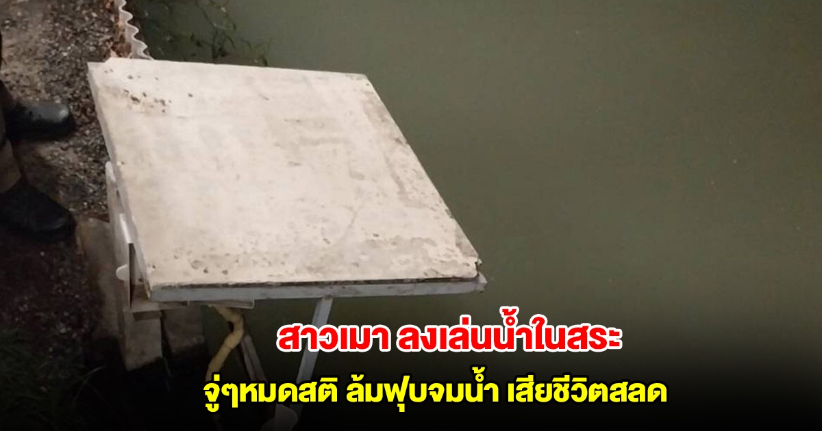 สาวเมาลงเล่นน้ำในสระ จู่ๆหมดสติ ล้มฟุบจมน้ำ สุดยื้อเสียชีวิตสลด