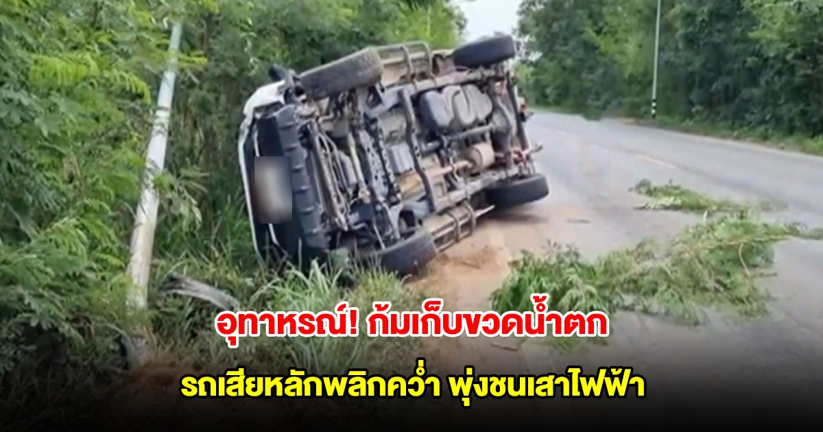 อุทาหรณ์! ก้มเก็บขวดน้ำตก รถเสียหลักพลิกคว่ำ พุ่งชนเสาไฟฟ้า