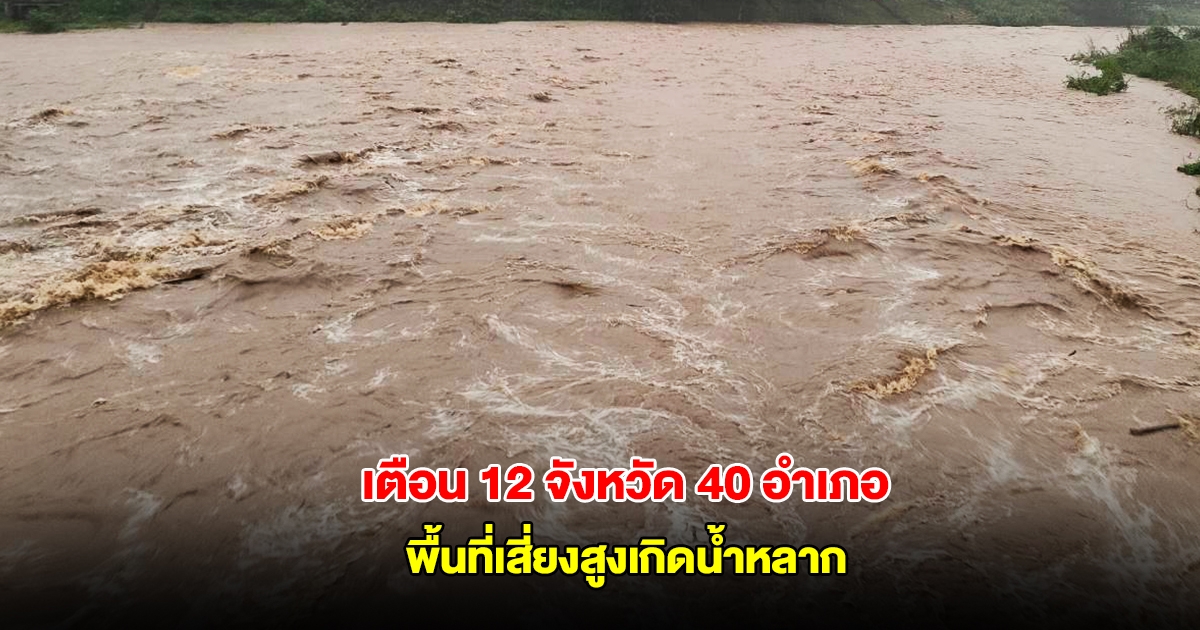สทนช.1 เตือน 12 จังหวัด 40 อำเภอ พื้นที่เสี่ยงสูงเกิดน้ำหลาก
