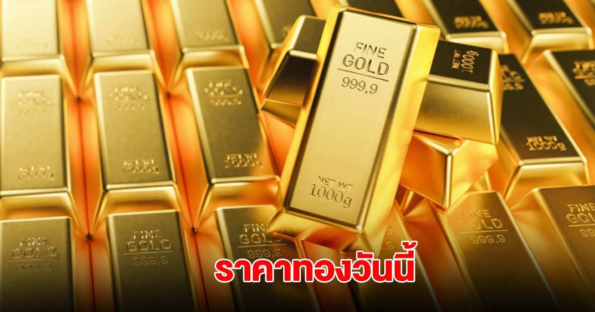 ราคาทองวันนี้ 30 พ.ค. 2568