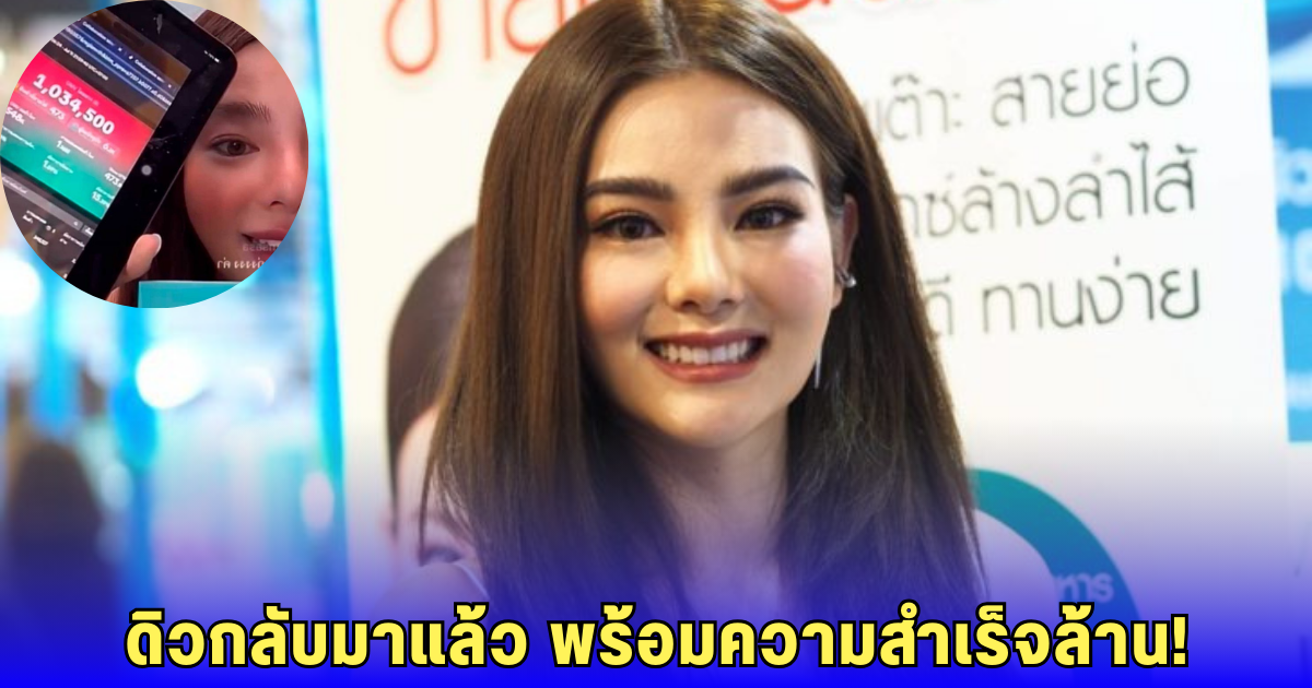 ดิว อริสรา คืนวงการไลฟ์สด ยอดขายเกินล้าน พร้อมเผยแผนกลับไทย!
