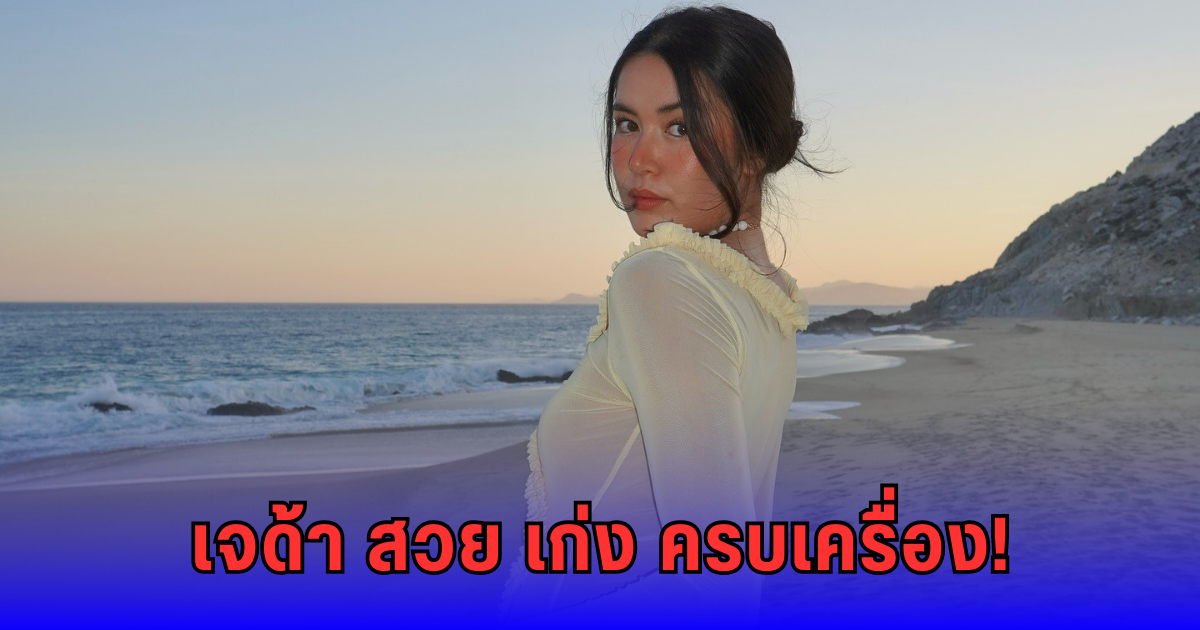สวย สตรอง เก่งครบสูตร! เจด้า ลูกสาว เจ-จีน่า ลุคใหม่สาวออฟฟิศ LA แฟนๆ แห่ชมสนั่น