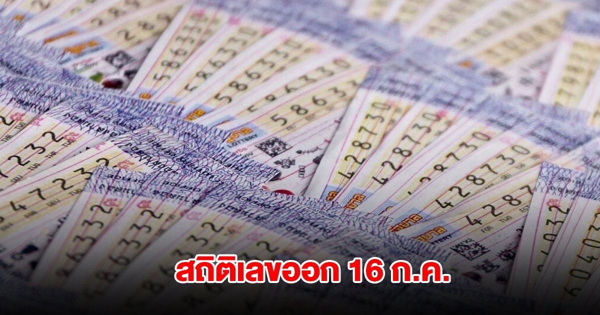ส่องสถิติเลขออก 16 กรกฎาคม ย้อนหลัง 20 ปี