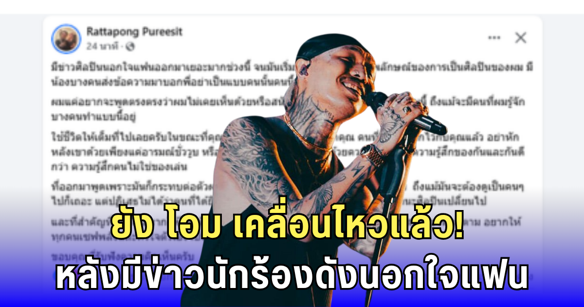 ยัง โอม เคลื่อนไหวแล้ว! หลังมีข่าวนักร้องดังนอกใจแฟน