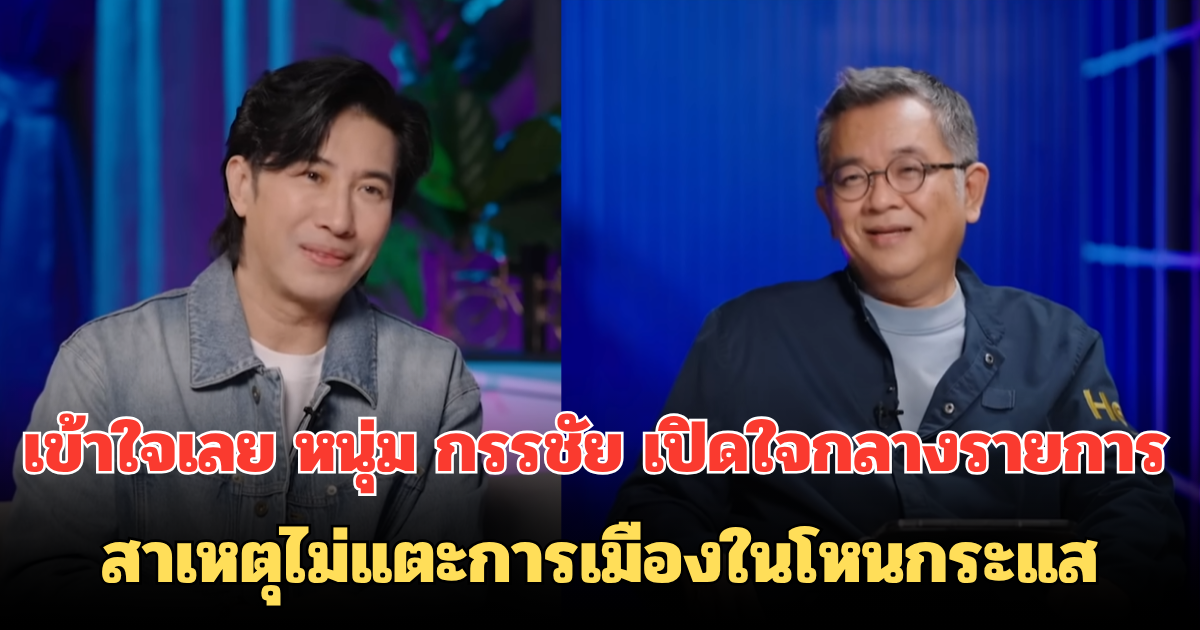 เข้าใจเลย หนุ่ม กรรชัย เปิดใจกลางรายการ สาเหตุไม่แตะการเมืองในโหนกระแส