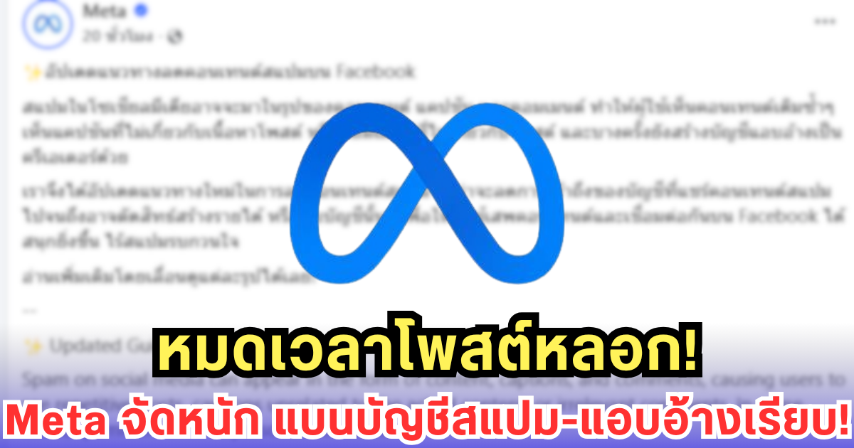 Meta ลุยปราบสแปม! ปีเดียวปิด 23 ล้านบัญชีแอบอ้างครีเอเตอร์