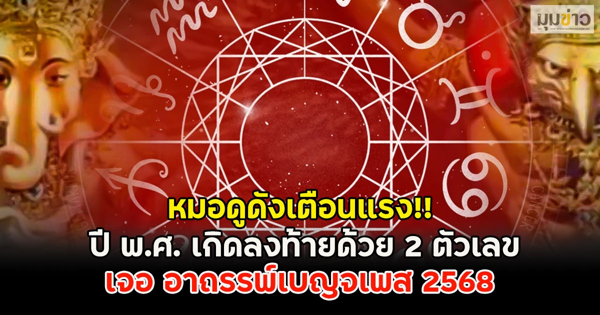 หมอดูดังเตือนแรง!! ปี พ.ศ. เกิดลงท้ายด้วย 2 ตัวเลข เจอ อาถรรพ์เบญจเพส 2568
