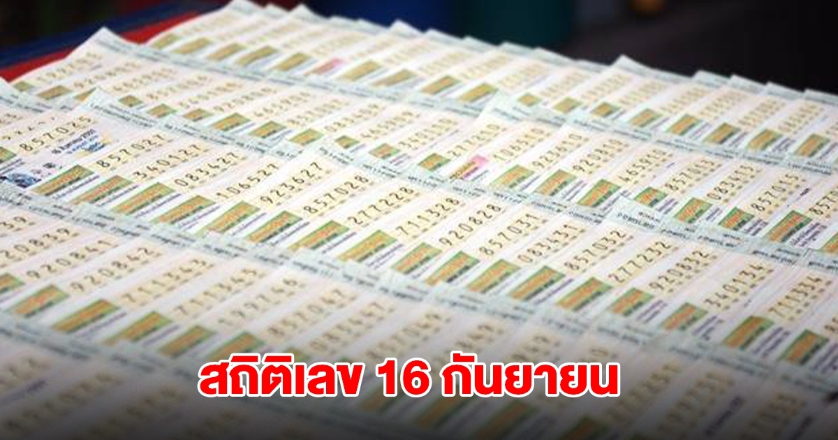 สถิติเลข 16 กันยายน ย้อนหลัง 20 ปี พบเลขเคยออกซ้ำ 4 รอบ