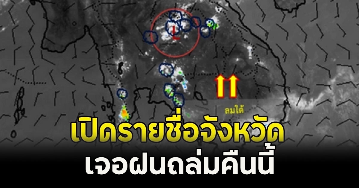 เปิดรายชื่อจังหวัด เจอฝนถล่มคืนนี้