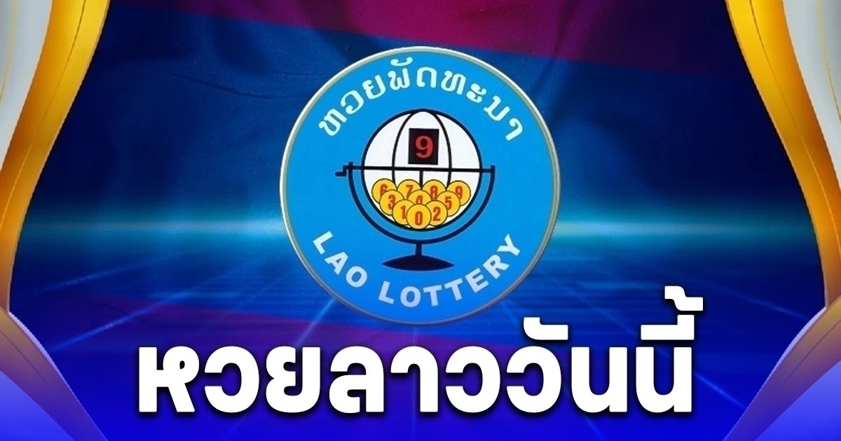 ผลหวยลาววันนี้ 14 พ.ย. 68