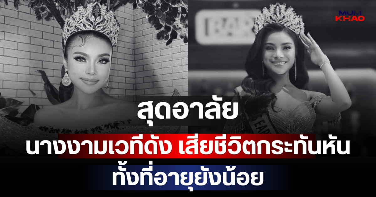 สุดอาลัย นางงามเวทีดัง เสียชีวิตกระทันหัน ทั้งที่อายุยังน้อย (ตปท)