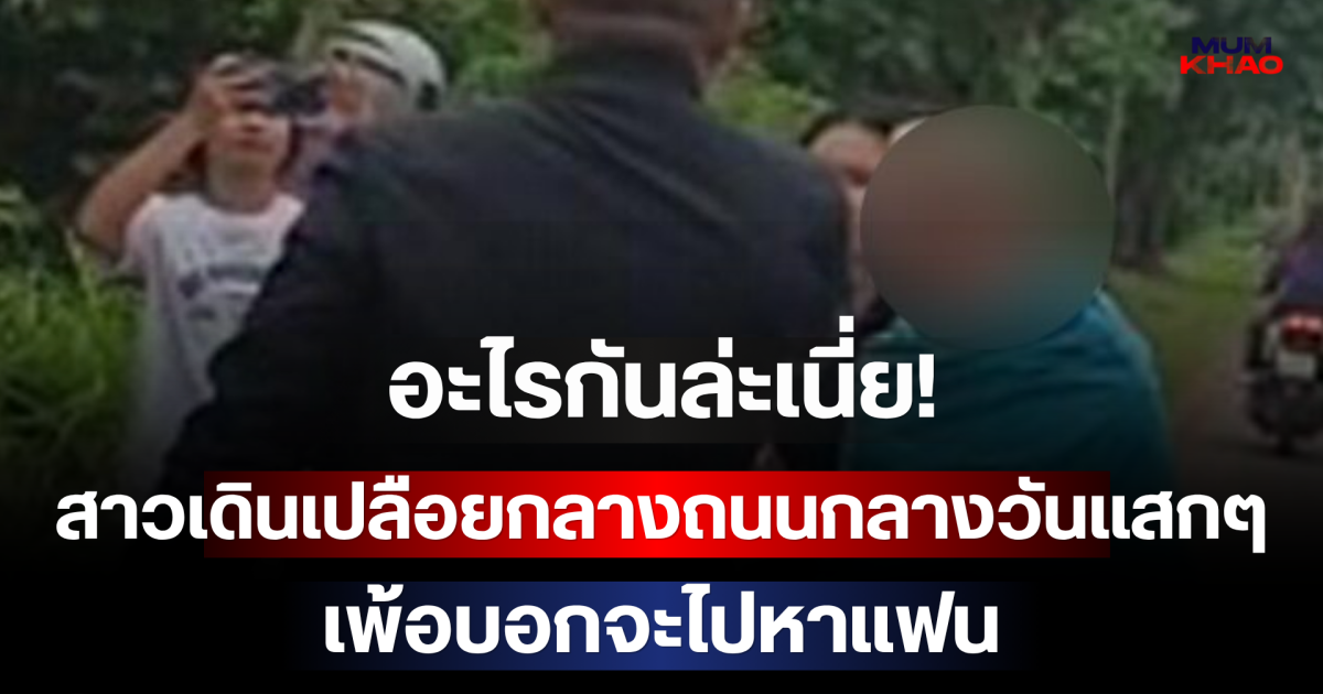 อะไรกันล่ะเนี่ย! สาวเดินเปลือยกลางถนนกลางวันแสกๆ เพ้อบอกจะไปหาแฟน ก่อนเพื่อนสนิทเล่าชีวิตสุดพีก