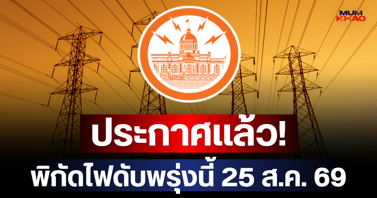 ประกาศเเล้ว! พิกัดไฟดับพรุ่งนี้ 25 ส.ค. 69