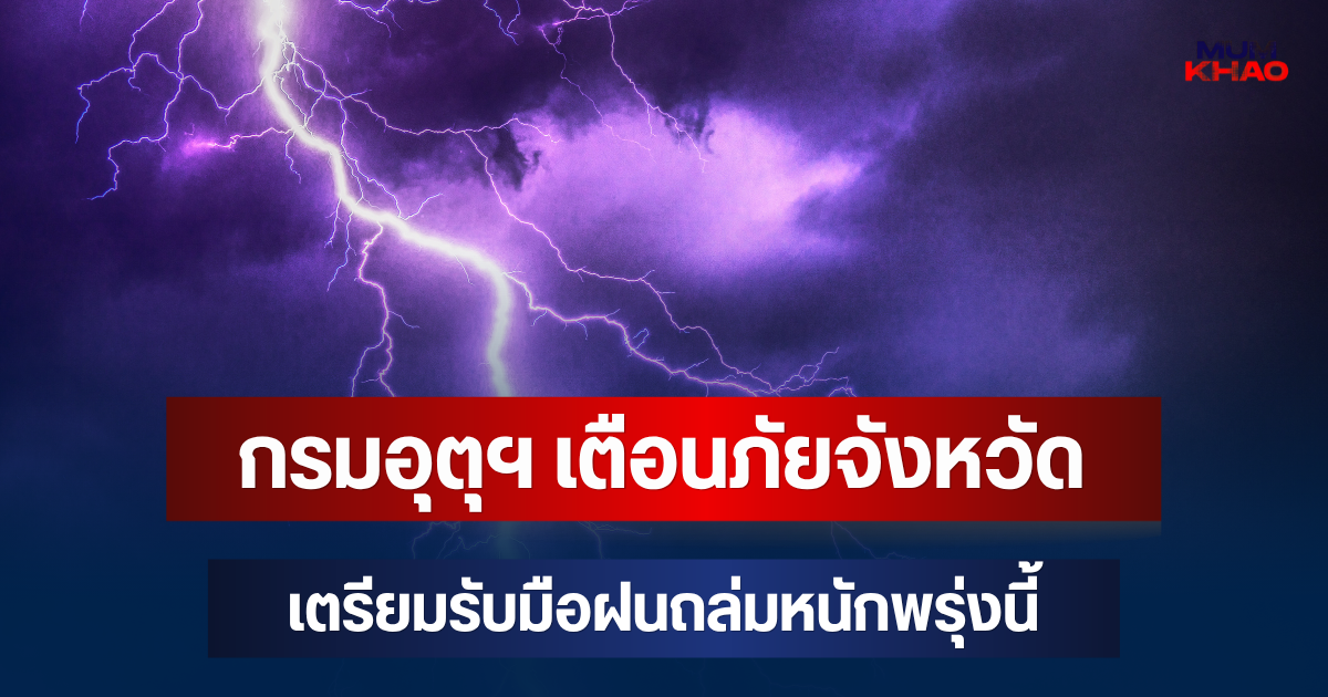 ประกาศแล้วมาหนักด้วย! กรมอุตุฯ เตือนภัย จังหวัดเตรียมรับมือฝนถล่มหนักพรุ่งนี้
