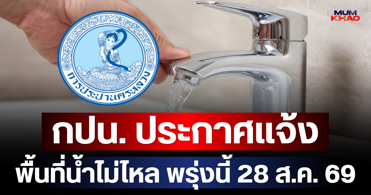 เตรียมสำรองน้ำ! กปน. ประกาศแจ้งพื้นที่น้ำไม่ไหล-ไหลอ่อนพรุ่งนี้ 29 ส.ค. 69