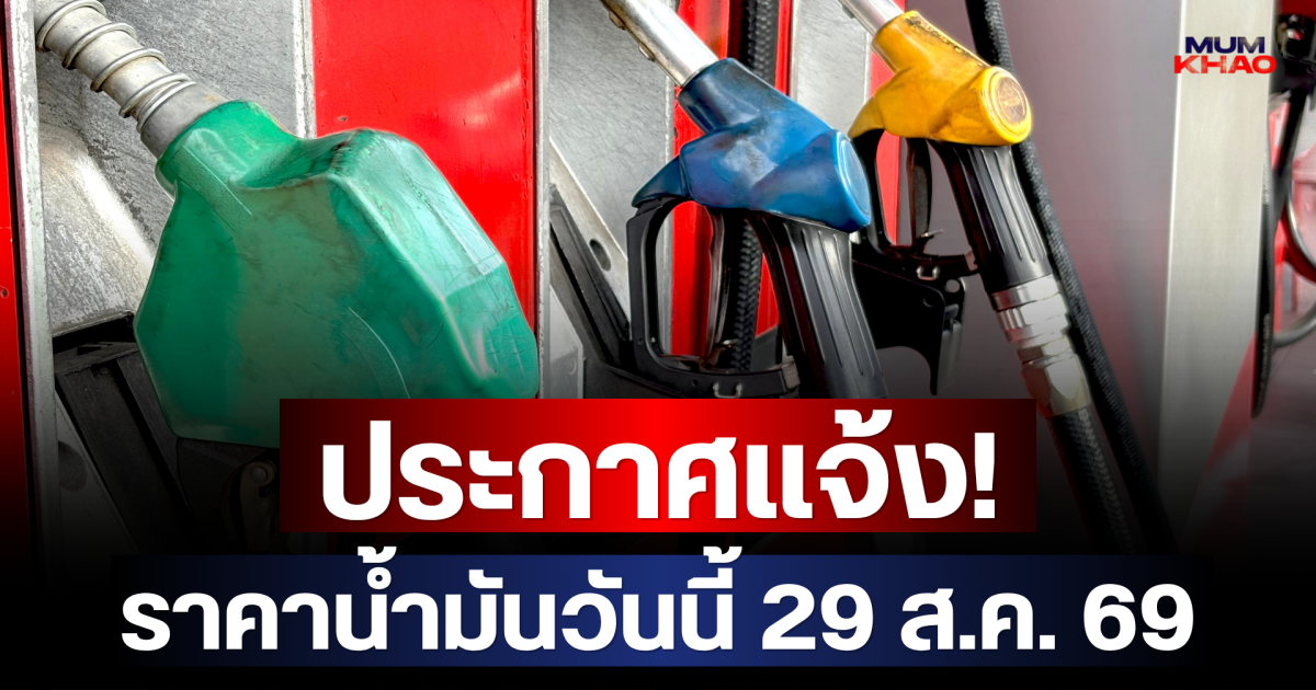 ประกาศแจ้ง! ราคาน้ำมันวันนี้ 29 ส.ค. 69