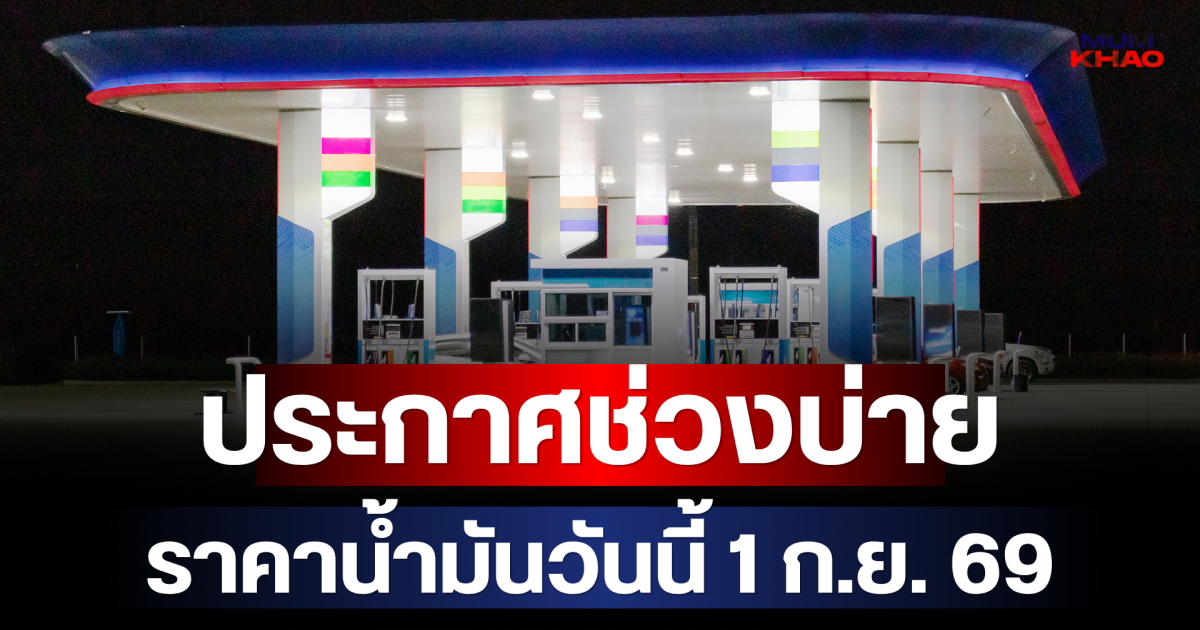 ประกาศช่วงบ่าย ราคาน้ำมันวันนี้ (1 ก.ย. 69)