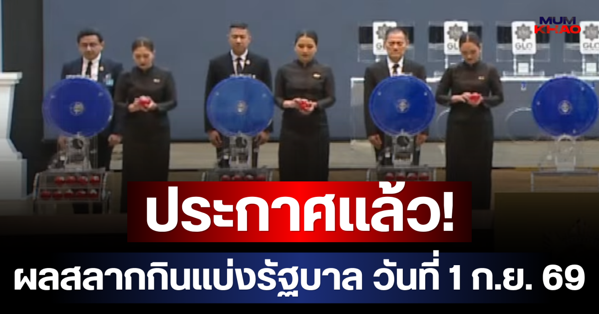 ประกาศแล้ว! ผลสลากกินแบ่งรัฐบาล วันที่ 1 กันยายน 2569