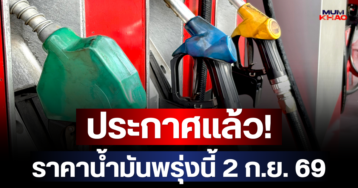 ประกาศแล้ว! ราคาน้ำมันพรุ่งนี้ (2 ก.ย. 69)