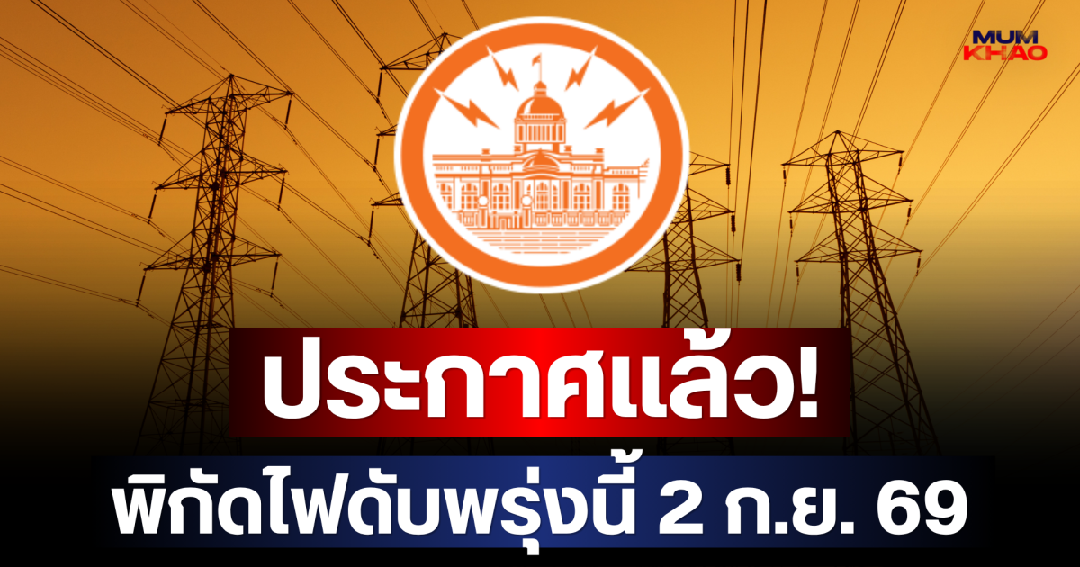 ประกาศเเล้ว! พิกัดไฟดับพรุ่งนี้ 2 ก.ย. 69