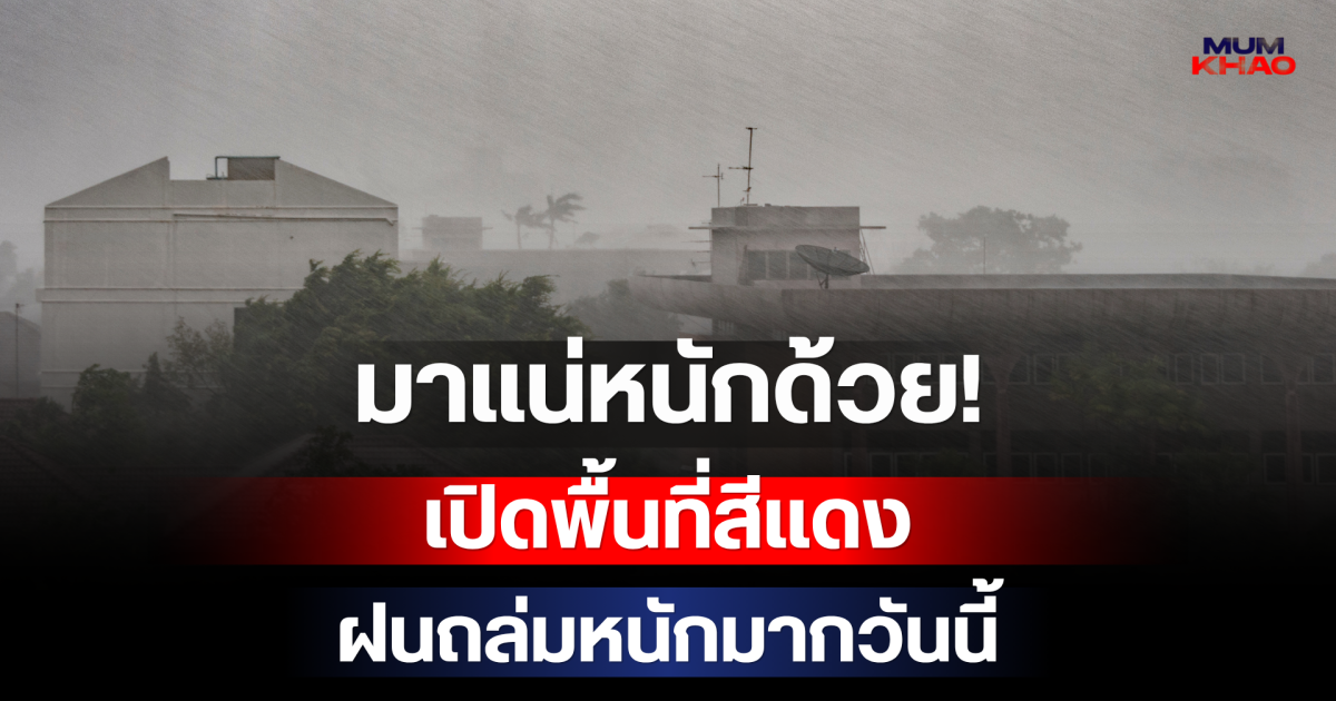 มาแน่หนักด้วย! กรมอุตุฯ เปิดพื้นที่สีแดง เตรียมรับมือฝนถล่มหนักมากหลังเที่ยงวันนี้