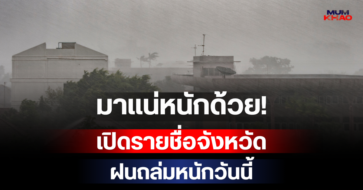 มาแน่หนักด้วย! กรมอุตุฯ เปิดรายชื่อจังหวัด เตรียมรับมือฝนถล่มหนักหลังเที่ยงวันนี้