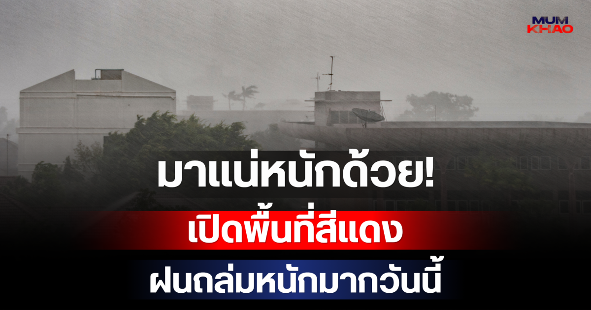 มาแน่หนักด้วย! กรมอุตุฯ เปิดพื้นที่สีแดง เตรียมรับมือฝนถล่มหนักมากวันนี้