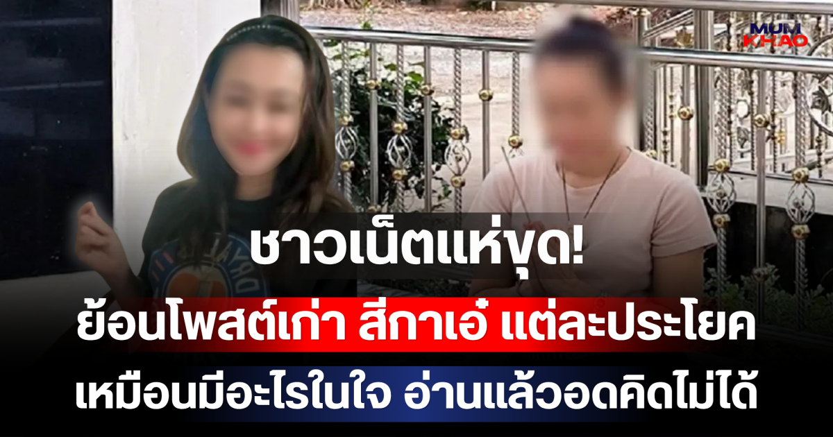 ชาวเน็ตแห่ขุด! ย้อนโพสต์เก่า สีกาเอ๋ แต่ละประโยคเหมือนมีอะไรในใจ อ่านแล้วอดคิดไม่ได้
