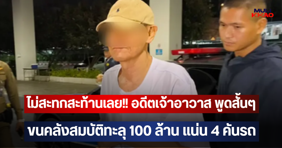 ไม่สะทกสะท้านเลย!! อดีตเจ้าอาวาส พูดสั้นๆ ขนคลังสมบัติทะลุ 100 ล้าน แน่น 4 คันรถ