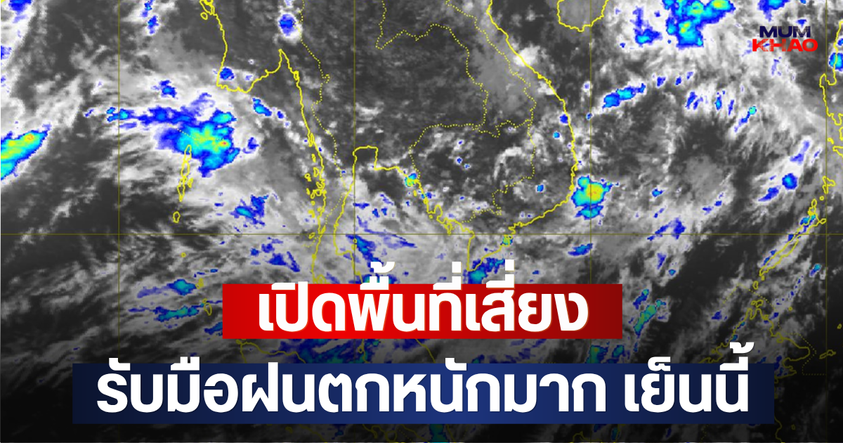 เปิดพื้นที่เสี่ยง รับมือฝนตกหนักมาก เย็นนี้