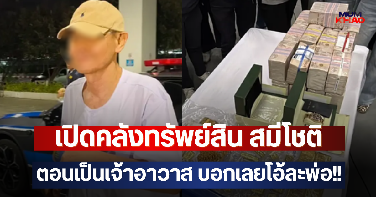 เปิดคลังทรัพย์สิน สมีโชติ ตอนเป็นเจ้าอาวาส บอกเลยโอ้ละพ่อ!!