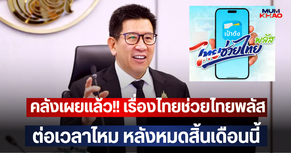 คลังเผยแล้ว!! เรื่องไทยช่วยไทยพลัส ต่อเวลาไหม หลังหมดสิ้นเดือนนี้