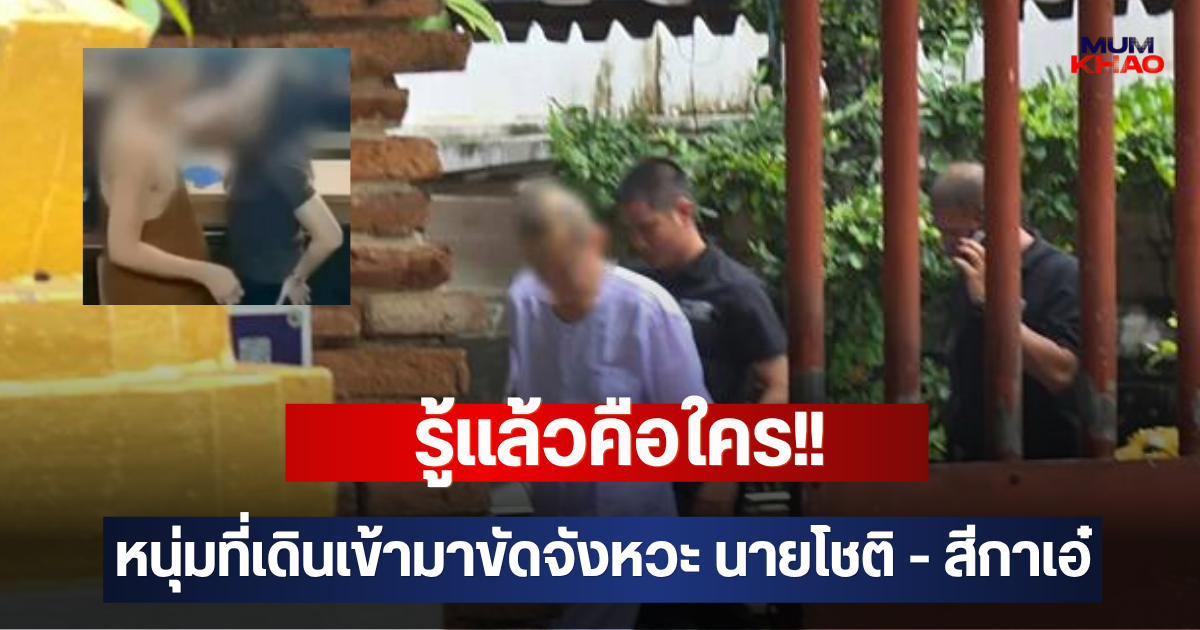 รู้แล้วคือใคร!! หนุ่มที่เดินเข้ามาขัดจังหวะ นายโชติ - สีกาเอ๋