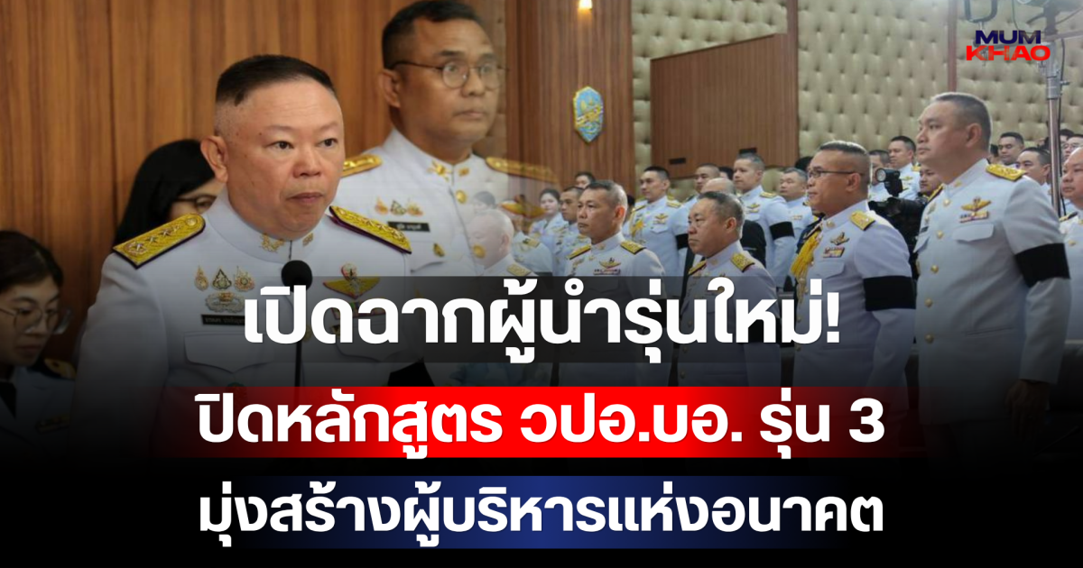 เปิดฉากผู้นำรุ่นใหม่! ปิดหลักสูตร วปอ.บอ. รุ่น 3 มุ่งสร้างผู้บริหารแห่งอนาคต