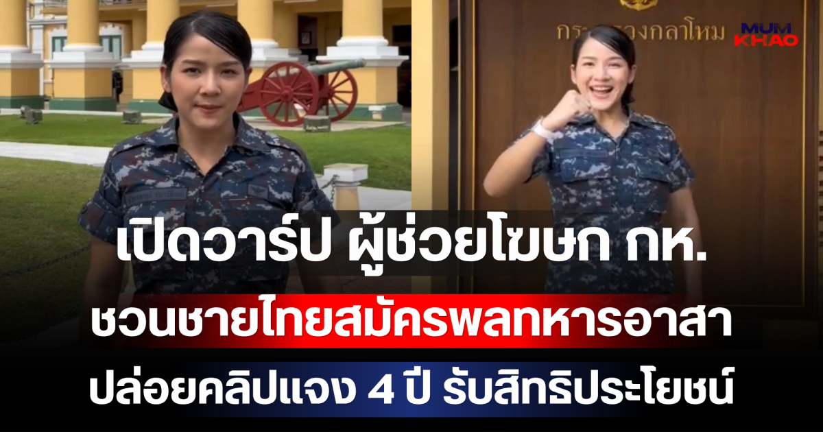 เปิดวาร์ป ผู้ช่วยโฆษก กห. ชวนชายไทยสมัครพลทหารอาสา ปล่อยคลิปแจง 4 ปี รับสิทธิประโยชน์