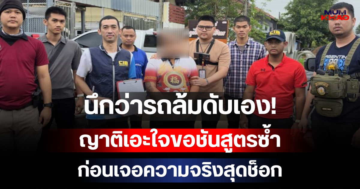 นึกว่ารถล้มดับเอง! ญาติเอะใจขอชันสูตรซ้ำ ก่อนเจอความจริงสุดช็อก